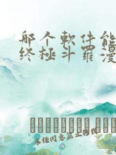 哪个软件能免看终极斗罗漫画啊
