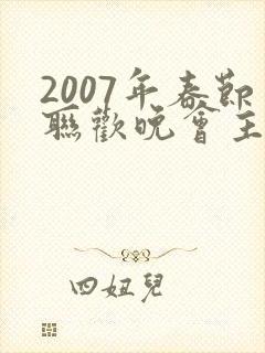 2007年春节联欢晚会主持人
