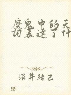 魔鬼中的天使歌词表达了什么