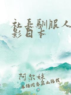 社长驯服人妻电影日本