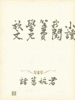放学等我小说全文免费阅读