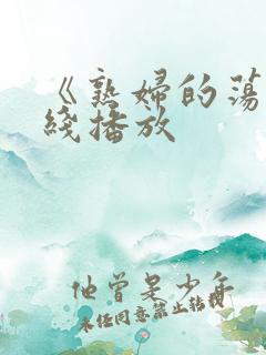 《熟妇的荡欲在线播放
