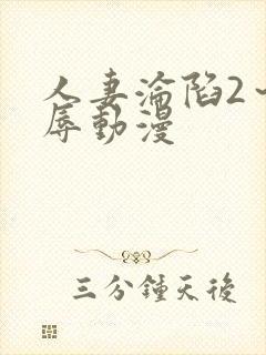 人妻沦陷2～淫辱动漫
