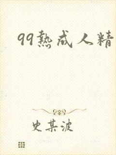 99热成人精品