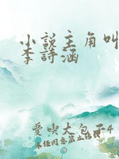 小说主角叫王渊李诗涵