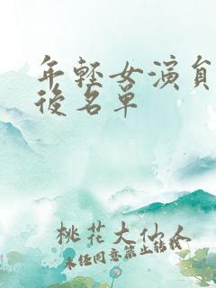 年轻女演员90后名单