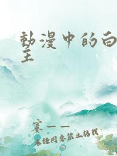 动漫中的白发女主