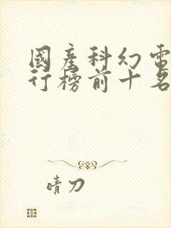 国产科幻电影排行榜前十名