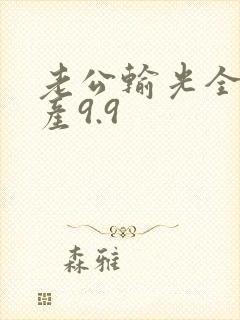 老公输光全部家产9.9