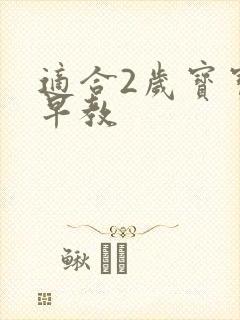 适合2岁宝宝的早教