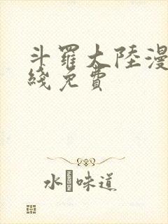 斗罗大陆漫画在线免费