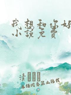我想和你好好的小说免费