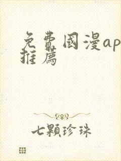 免费国漫app推荐