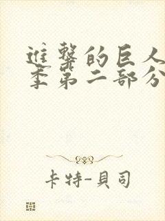 进击的巨人第四季第二部分