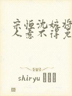 宋恒沈婉将军夫人惹不得免费阅读