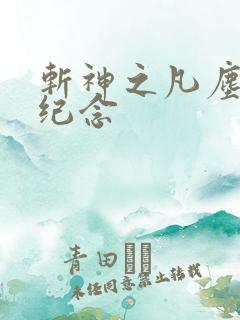 斩神之凡尘神域纪念