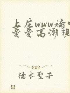 上床www娇喘爱爱高潮视频