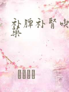 补脾补肾吃什么药