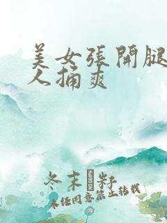 美女张开腿被男人捅爽