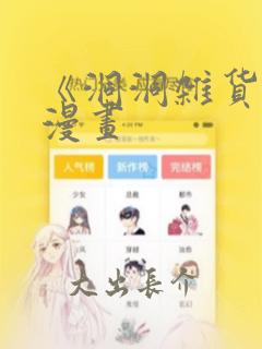 《洞洞杂货铺》漫画：结局+番外