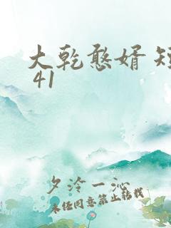 大乾憨婿 短剧 41