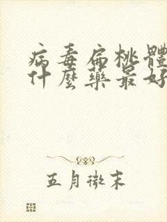 病毒扁桃体炎吃什么药最好效果好