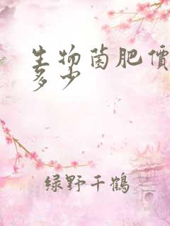 生物菌肥价格是多少