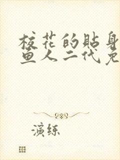 校花的贴身高手鱼人二代免费阅读全