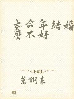 本命年结婚为什么不好