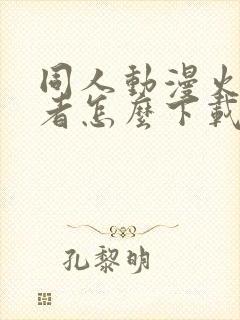 同人动漫火影忍者怎么下载的