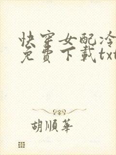 快穿女配冷静点免费下载txt