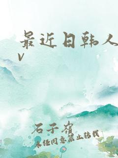 最近日韩人妻av