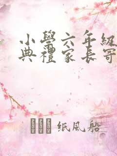 小学六年级毕业典礼家长寄语
