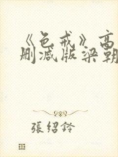 《色戒》高清无删减版梁朝伟的蛋