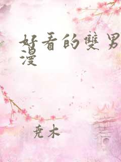 好看的双男主韩漫