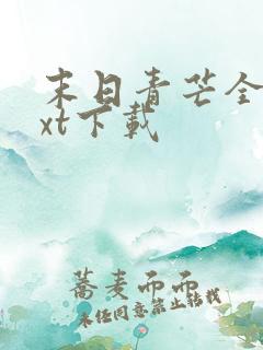 末日青芒全本txt下载