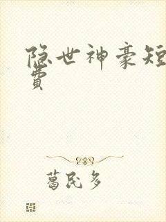 隐世神豪短剧免费