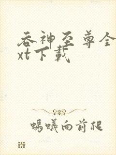 吞神至尊全本txt下载