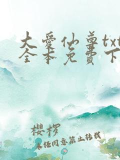 大爱仙尊txt全本免费下载