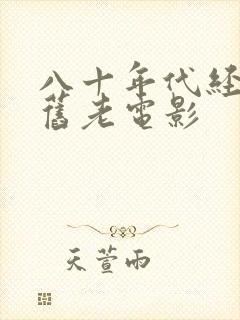 八十年代经典怀旧老电影