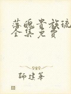 落魄贵族琉璃川全集免费