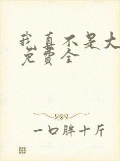 我真不是大反派免费全
