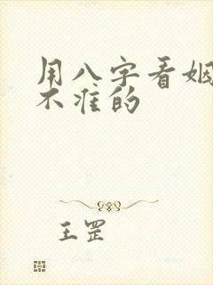 用八字看姻缘准不准的