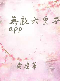 无敌六皇子短剧app