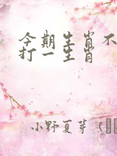 今期生肖不说二打一生肖
