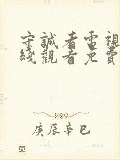 守诚者电视剧在线观看免费