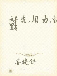 好爽,用力,快点