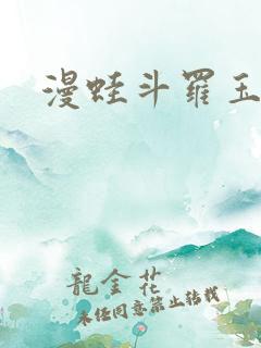漫蛙斗罗玉转