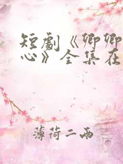 短剧《卿卿入我心》全集在线观看
