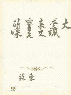 萌宝来袭大佬妈咪美又飒